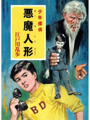 cover image of 江戸川乱歩・少年探偵シリーズ（１７）　悪魔人形 （ポプラ文庫クラシック）